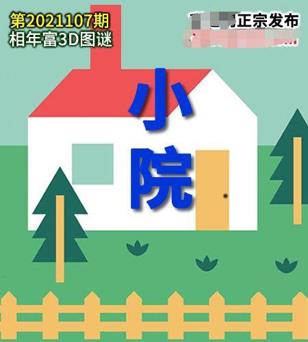 2021107期相年富 - 福彩3d字谜图谜 - 乐彩论坛 - bbs