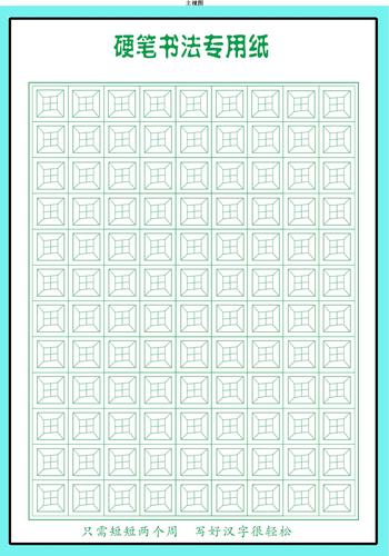 字帖(五宫格练字)