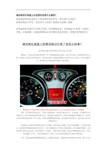 福克斯的仪表盘上出现雪花状是什么意思