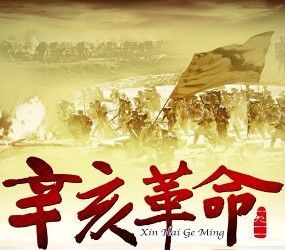 辛亥革命