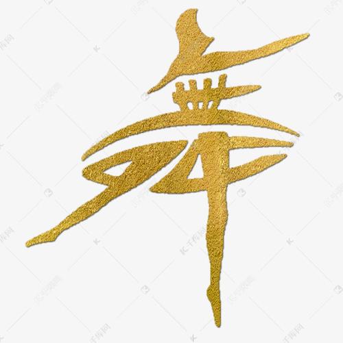 舞金色创意象形字艺术字设计图片-千库网