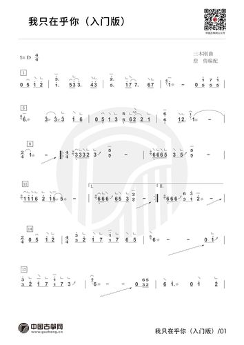 我只在乎你(入门版)古筝谱-詹倩我只在乎你古筝谱-我只在乎你古筝曲谱