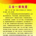 三会一课
