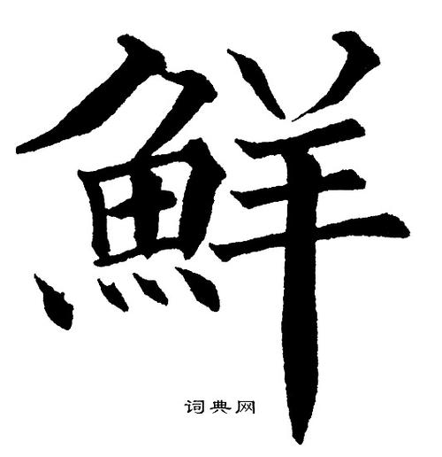 鲜楷书书法字典