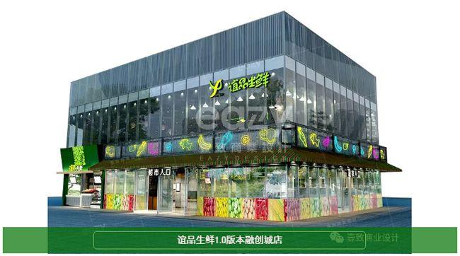 谊品生鲜「壹致设计作品」