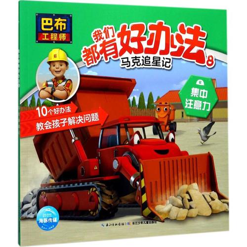 巴布工程师·我们都有好办法 8英国hit娱乐有限公司 著绘;海豚传媒 译