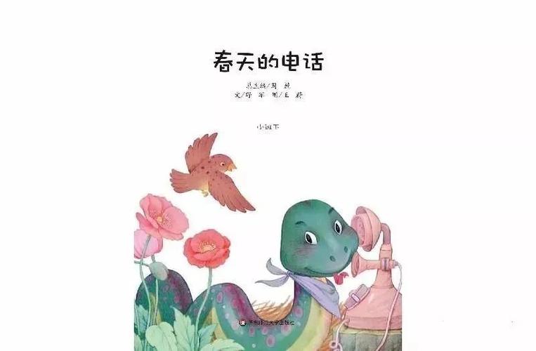 绘本《春天的电话》