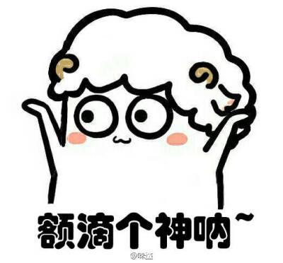 额我滴神