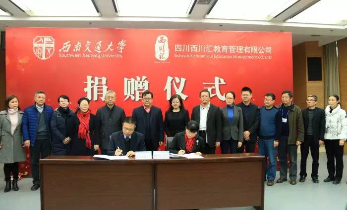 四川西川汇教育管理有限公司向西南交大捐赠5000万元