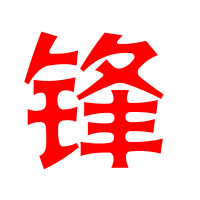 锋艺术字体锋头像锋笔顺锋同音同调字查询
