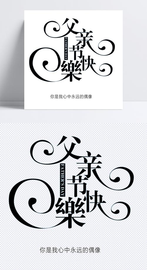 黑色简单现代父亲节快乐艺术字