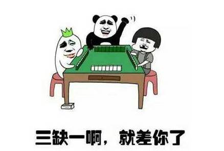 麻将过过手瘾 同学朋友找了一大圈 却发现还是少那么一个人 说起" 三