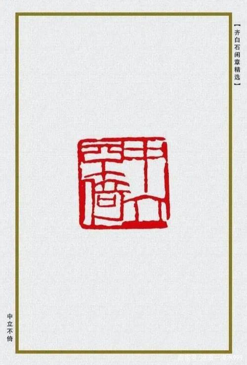 书画中国:白石老人36枚印章欣赏