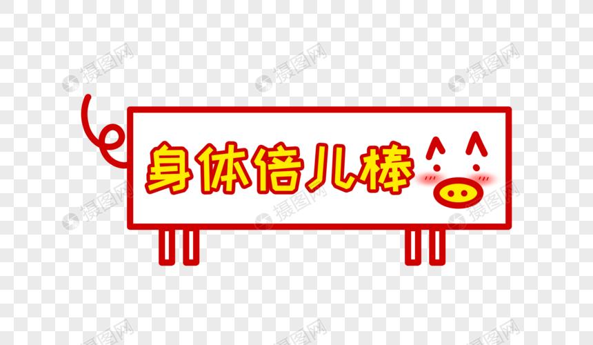 身体倍儿棒猪年卡通字体设计