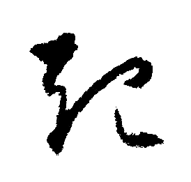 首页 书法字典 起书法 起行书怎么写好看 起字的行书书法写法 起毛笔