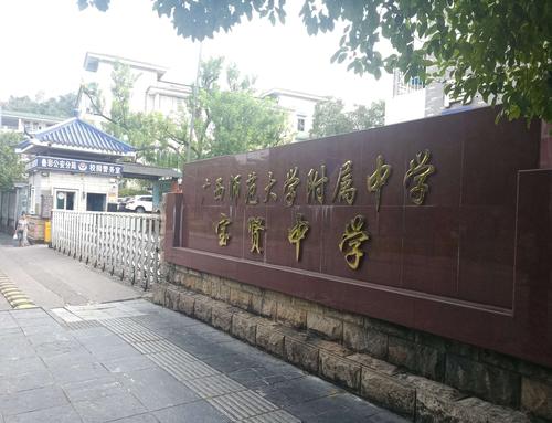 听说宝贤中学的前身是广西师范大学附属中学的初中部,曾获"桂林市