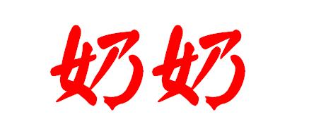 奶奶的那个ai的繁体字