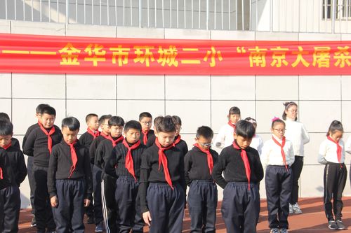 勿忘国耻,振兴中华——金华市环城二小"南京大屠杀"公祭日活动