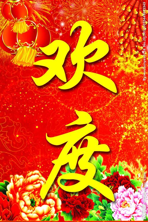 欢度春节图片