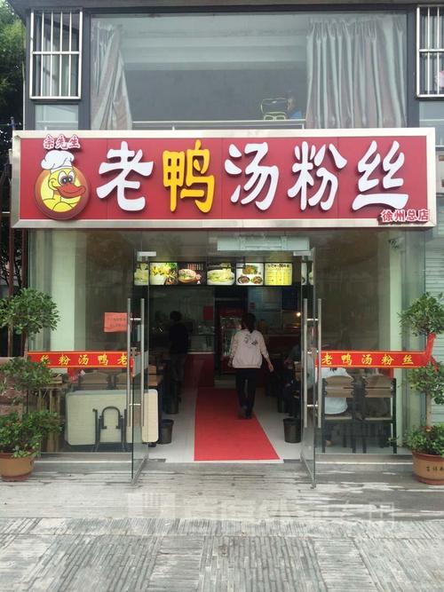 老鸭汤粉丝