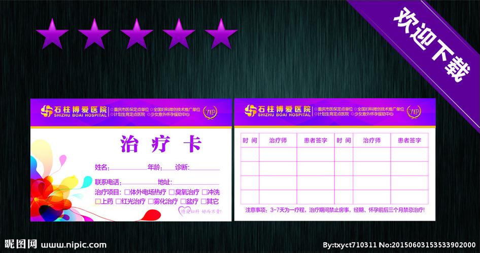 医院 治疗卡图片