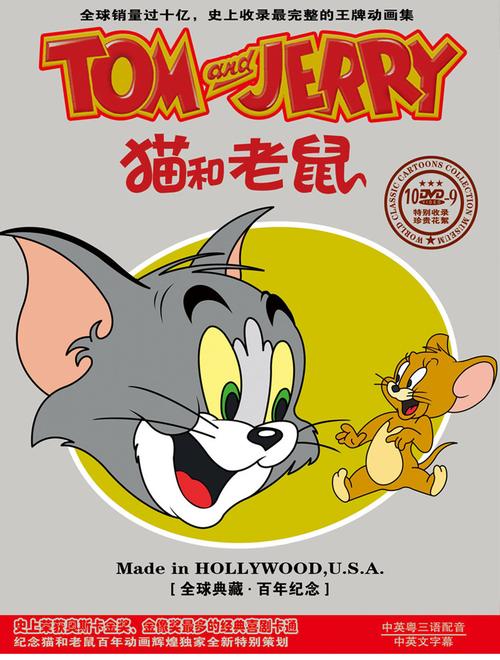 猫和老鼠10dvd全球销量过十亿史上收录最完整的王牌动画集史上荣获