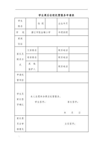 课后托管申请表