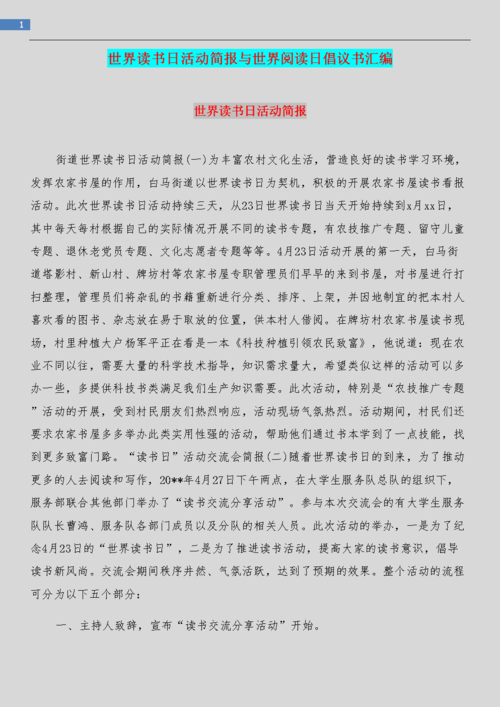 世界读书日活动简报与世界阅读日倡议书汇编.doc