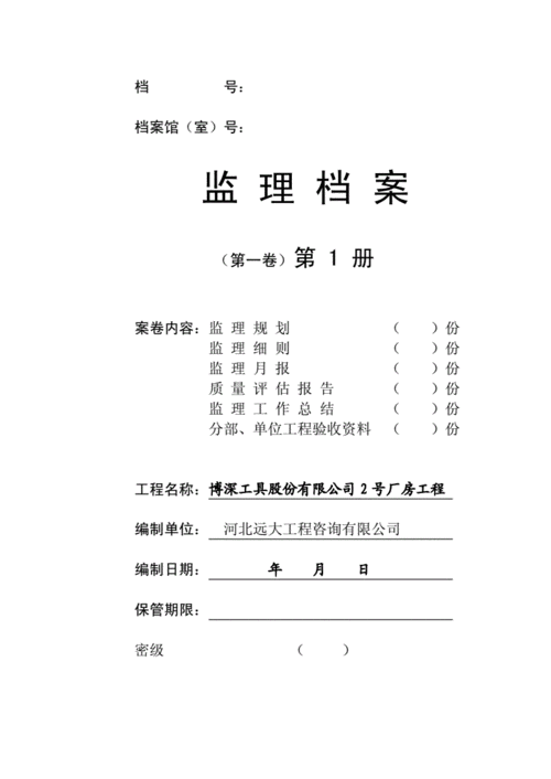 监理档案归档封皮doc6页