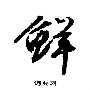 鲜行书书法字典