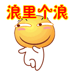 浪里个浪表情包