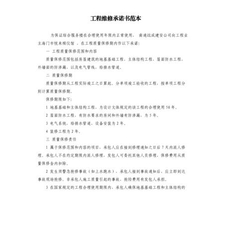 工程维修承诺书范本