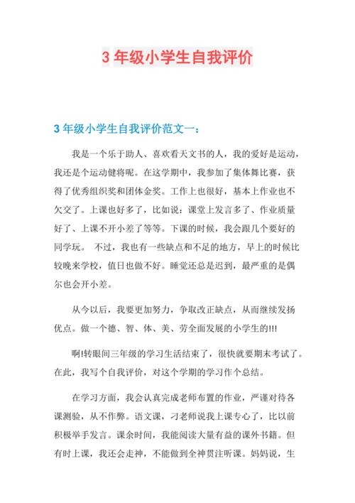 3年级小学生自我评价