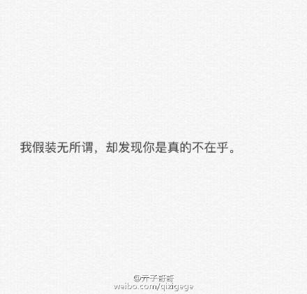 【人生絮语】我假装无所谓,却发现你真的不在乎.