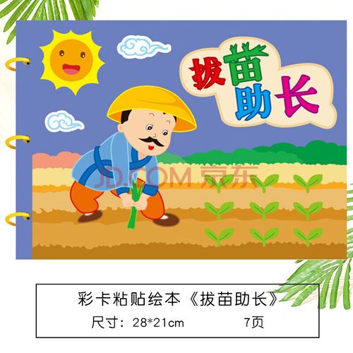 自制图书幼儿园不织布故事书材料包亲子 彩卡底 彩卡贴片(拔苗助长)