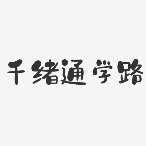 千绪通学路-石头体创意字体设计