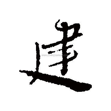 建字书法 - 建字书法作品 - 建字书法写法 - 在线书法