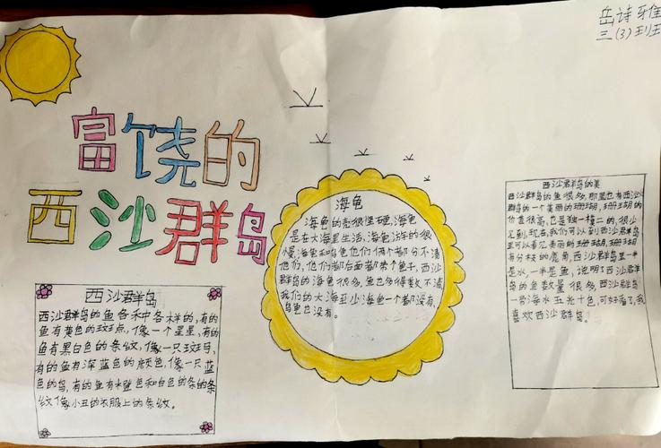 借助这次手抄报活动,孩子们了解了西沙群岛的有关知识,对课文有了