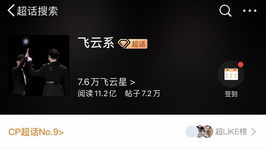 飞云系超话第9了