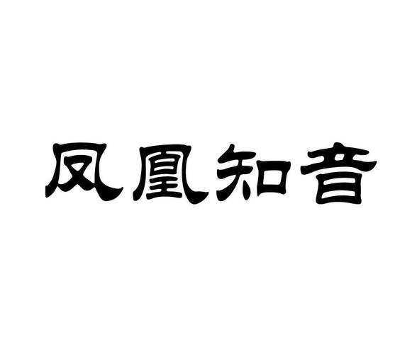 凤凰知音