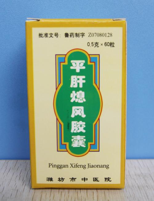 平肝熄风胶囊_中药自制剂_潍坊市中医院