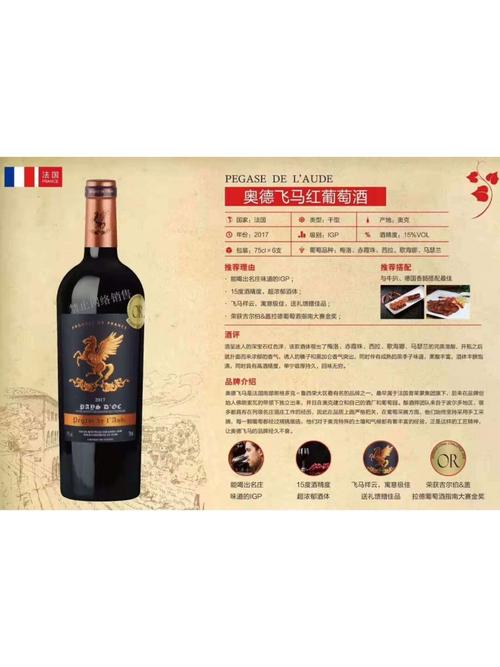 奥德飞马·红葡萄酒97 产区:奥克 品种:西拉,梅洛,赤霞珠,歌海娜,马