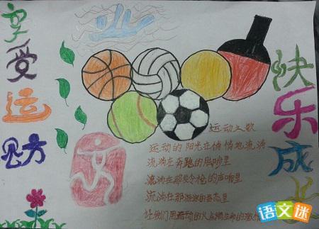小学一年级我运动我快乐手抄报 小学一年级手抄报