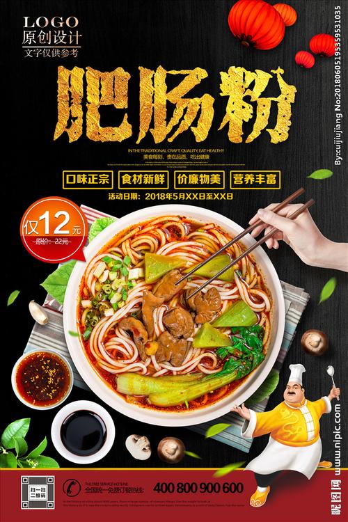 肥肠粉设计图__海报设计_广告设计_设计图库_昵图网.