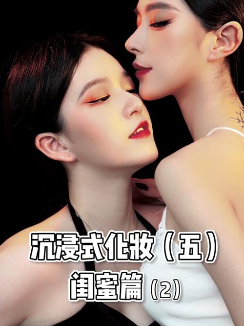 沉浸式化妆五闺蜜篇2