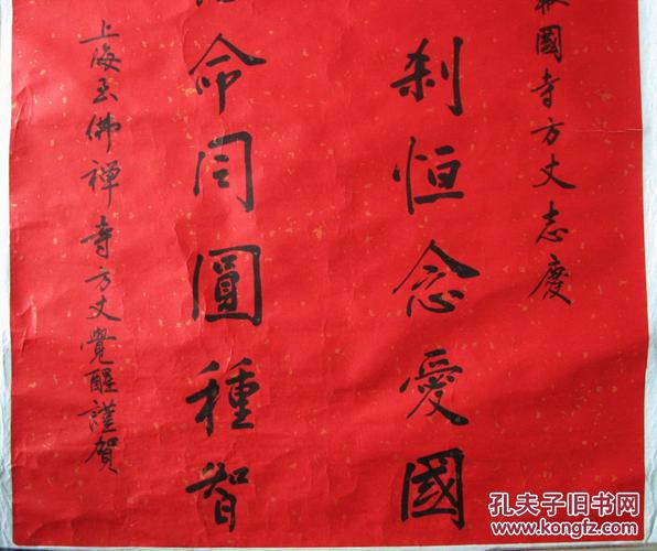 上海玉佛寺方丈—觉醒书法