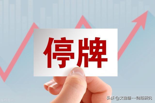 股票停牌是好事还是坏事四种情况告诉你