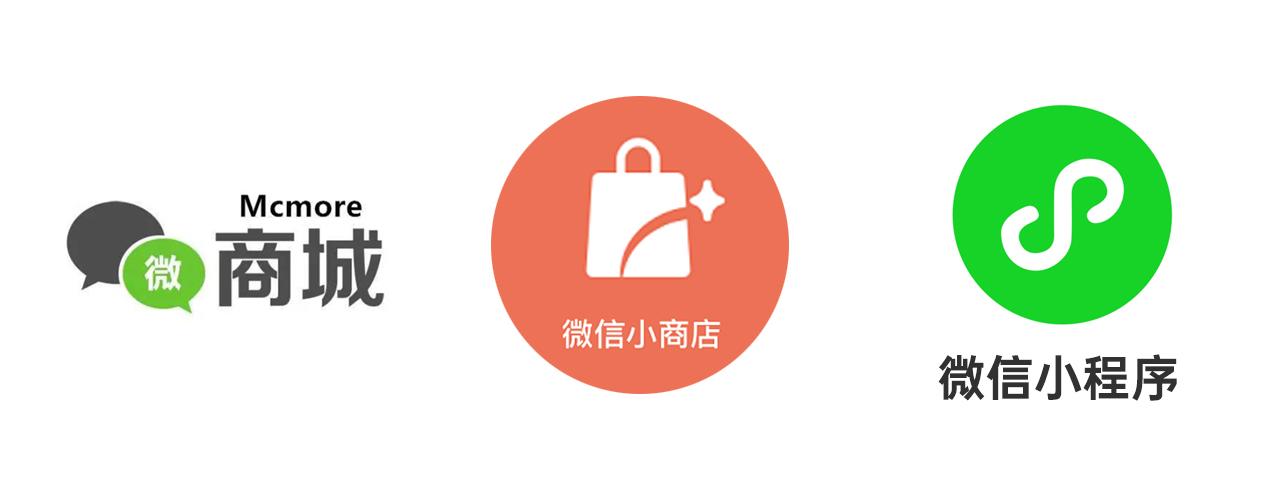 做电商微信开店选哪个微信小商店微商城小程序全方位解析