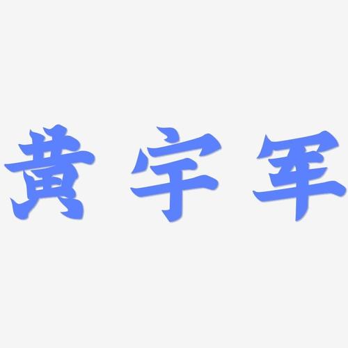 黄宇军金榜招牌艺术字签名-黄宇军金榜招牌艺术字签名图片下载-字魂网