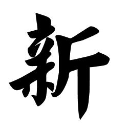 毛笔楷书 "新"怎么写好看